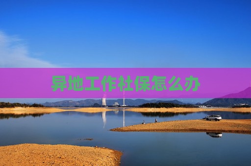 异地工作社保怎么办
