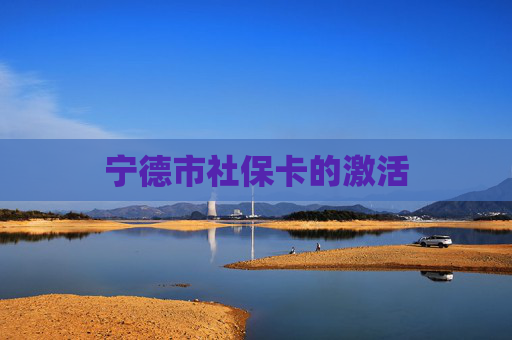 宁德市社保卡的激活