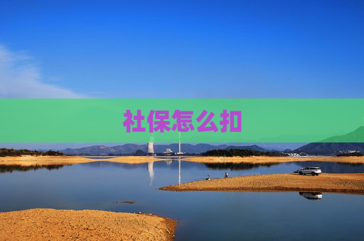 社保怎么扣