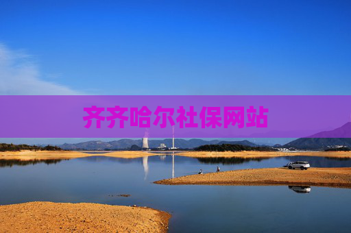 齐齐哈尔社保网站
