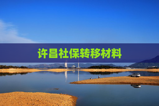 许昌社保转移材料