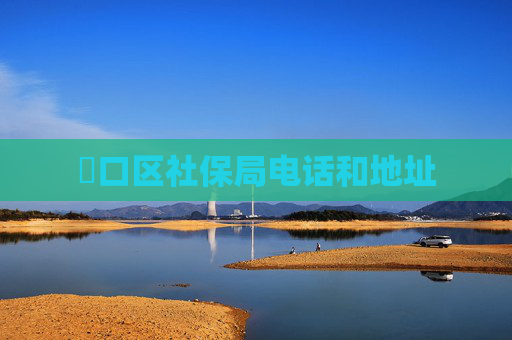 硚口区社保局电话和地址