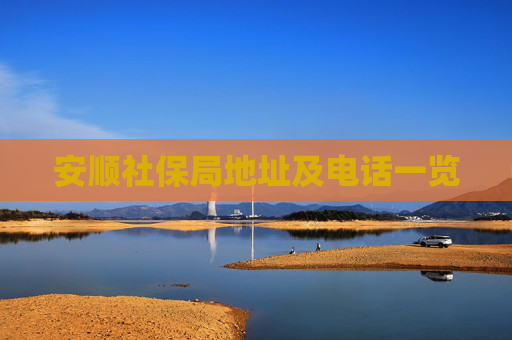 安顺社保局地址及电话一览