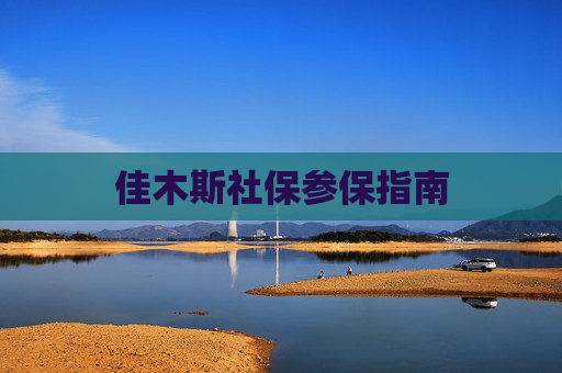 佳木斯社保参保指南