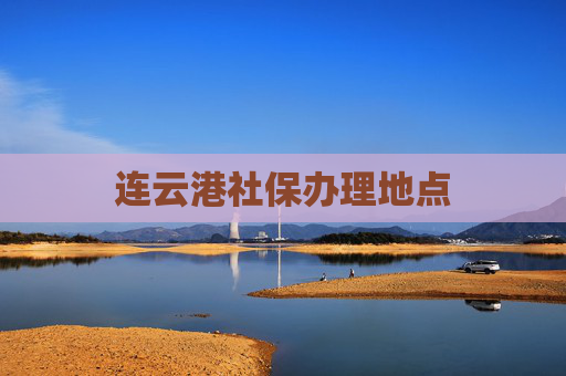 连云港社保办理地点