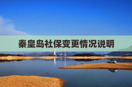 秦皇岛社保变更情况说明