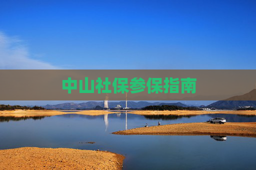 中山社保参保指南