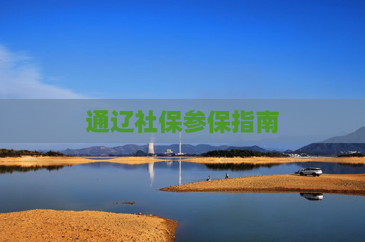 通辽社保参保指南