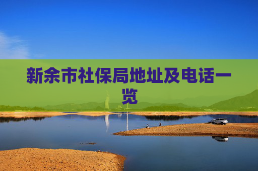 新余市社保局地址及电话一览