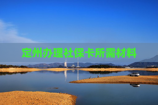 定州办理社保卡所需材料