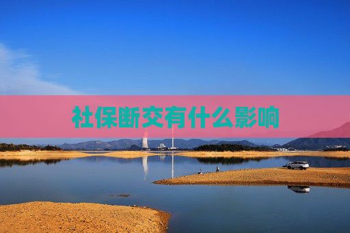 社保断交有什么影响