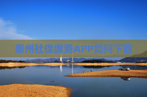 惠州社保缴费APP如何下载