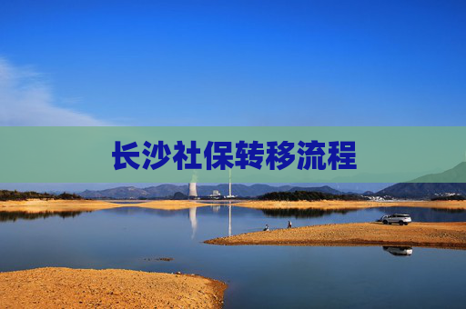 长沙社保转移流程