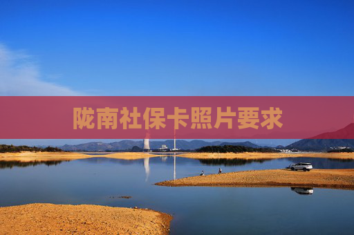 陇南社保卡照片要求