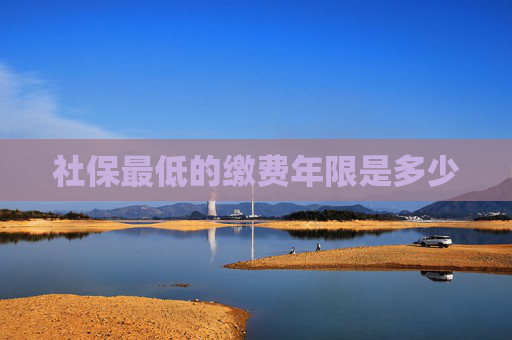 社保最低的缴费年限是多少