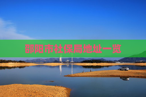 邵阳市社保局地址一览