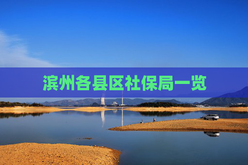 滨州各县区社保局一览