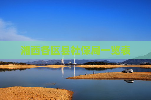 湘西各区县社保局一览表