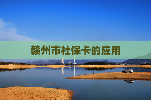 赣州市社保卡的应用