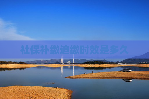 社保补缴追缴时效是多久