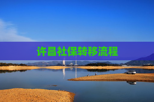 许昌社保转移流程