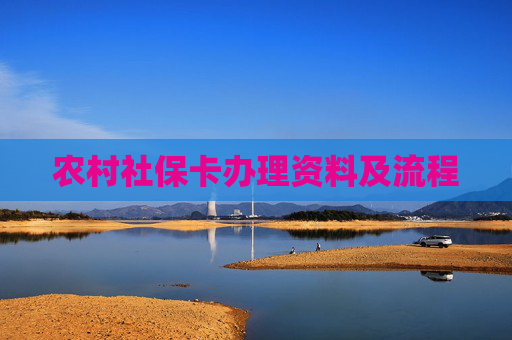 农村社保卡办理资料及流程