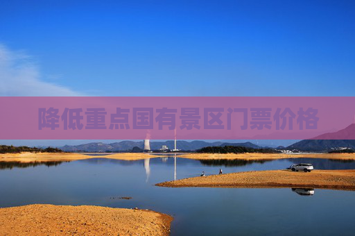 降低重点国有景区门票价格