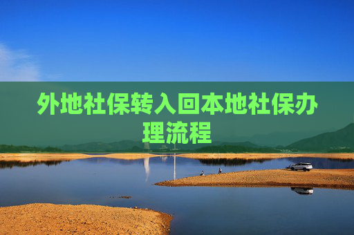 外地社保转入回本地社保办理流程
