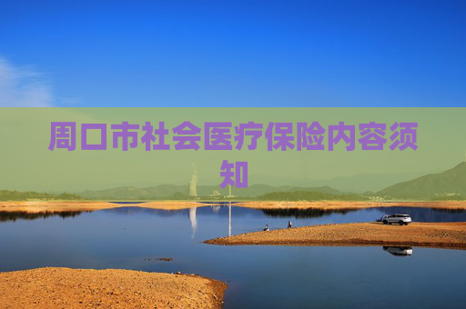周口市社会医疗保险内容须知