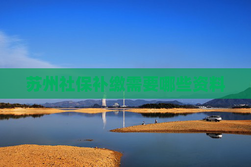 苏州社保补缴需要哪些资料