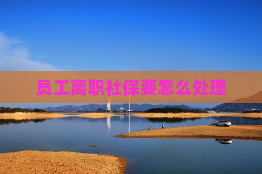 员工离职社保要怎么处理