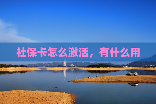 社保卡怎么激活，有什么用