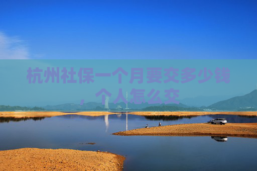 杭州社保一个月要交多少钱，个人怎么交