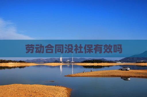 劳动合同没社保有效吗