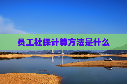 员工社保计算方法是什么