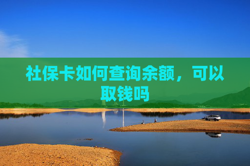 社保卡如何查询余额，可以取钱吗