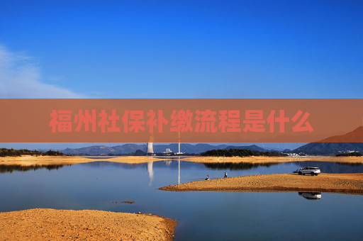 福州社保补缴流程是什么