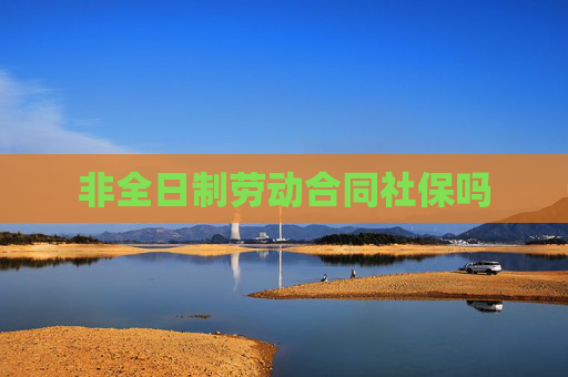 非全日制劳动合同社保吗