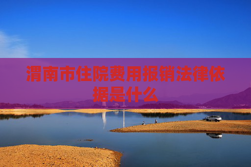渭南市住院费用报销法律依据是什么