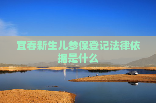 宜春新生儿参保登记法律依据是什么