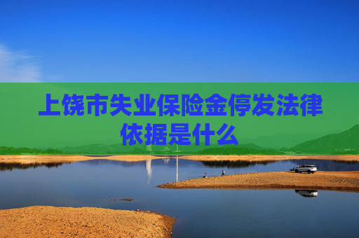 上饶市失业保险金停发法律依据是什么