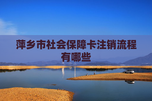 萍乡市社会保障卡注销流程有哪些