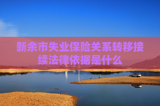 新余市失业保险关系转移接续法律依据是什么