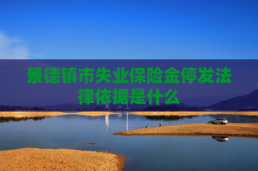 景德镇市失业保险金停发法律依据是什么