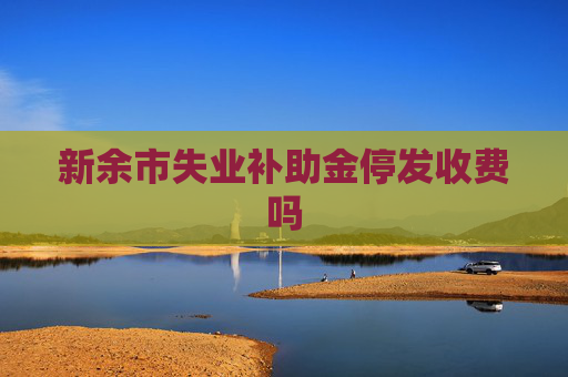 新余市失业补助金停发收费吗