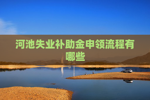 河池失业补助金申领流程有哪些