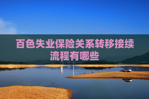 百色失业保险关系转移接续流程有哪些