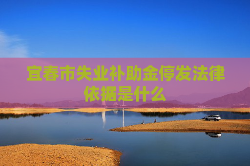宜春市失业补助金停发法律依据是什么