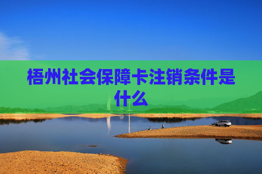 梧州社会保障卡注销条件是什么
