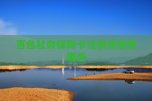 百色社会保障卡注销流程有哪些